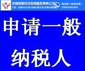 濟南歷城區納稅人申請一般納稅人資格指引與選擇社會經濟咨詢服務的重要性